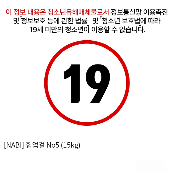 [NABI] 힙업걸 No5 (15kg)