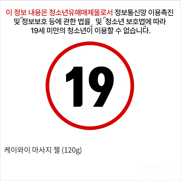 케이와이 마사지 젤 (120g)