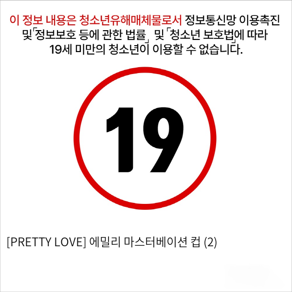 [PRETTY LOVE] 에밀리 마스터베이션 컵 (2)