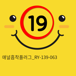 애널흡착플러그_RY-139-063