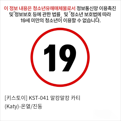 [키스토이] KST-041 말캉말캉 카티 (Katy)-온열/진동