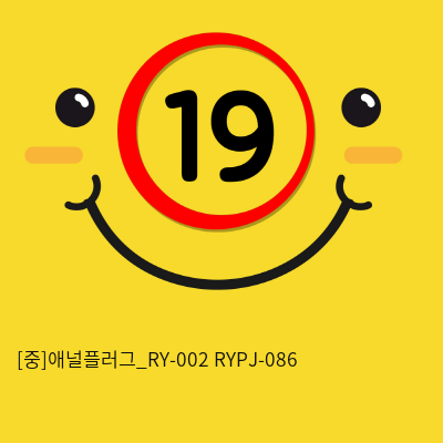 [중]애널플러그_RY-002+RYPJ-086