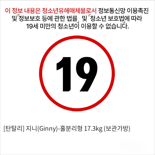 [탄탈리] 지니(Ginny)-홀분리형 17.3kg (보관가방)