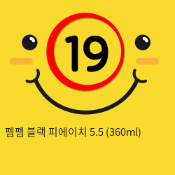 펨펨 블랙 피에이치 5.5 (360ml)