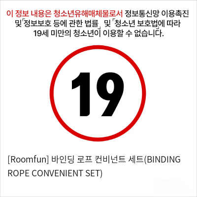 [Roomfun] 바인딩 로프 컨비넌트 세트(BINDING ROPE CONVENIENT SET)