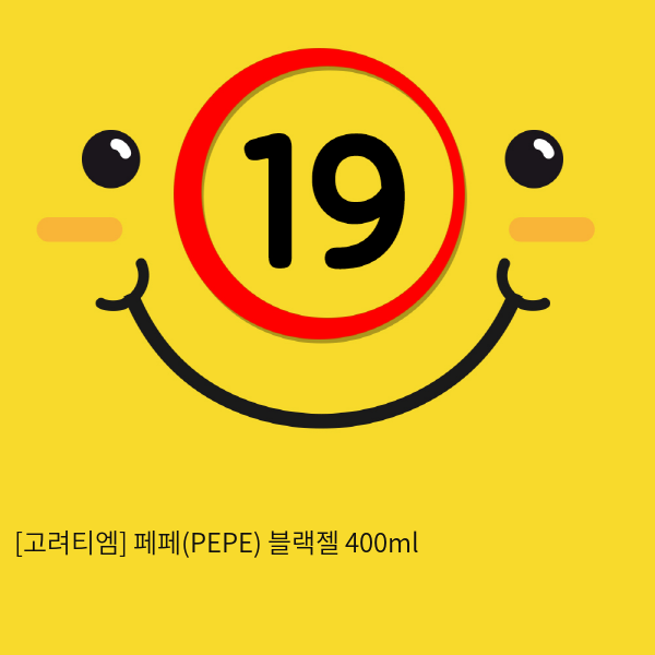 [고려티엠] 페페(PEPE) 블랙젤 400ml