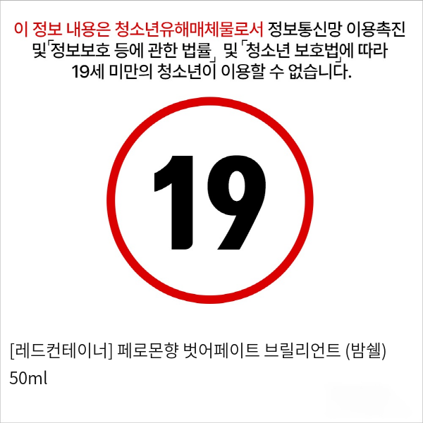 [레드컨테이너] 페로몬향 벗어페이트 브릴리언트 (밤쉘) 50ml