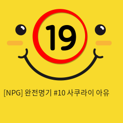 [KMP] 완전명기 10 사쿠라이 아유