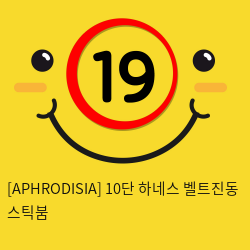 [APHRODISIA] 10단 하네스 벨트진동 스틱붐