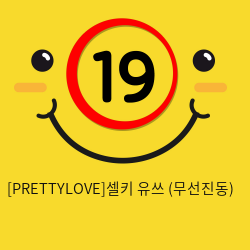 [PRETTYLOVE]셀키 유쓰 (무선진동)