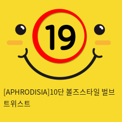 [APHRODISIA] 10단 볼즈스타일 벌브 트위스트