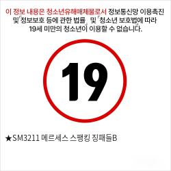 ★SM3211 메르세스 스팽킹 징패들B