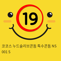 코코스 누드슬리브콘돔 특수콘돔 NS 001 S