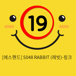 [에스핸드] S048 RABBIT (래빗)-핑크