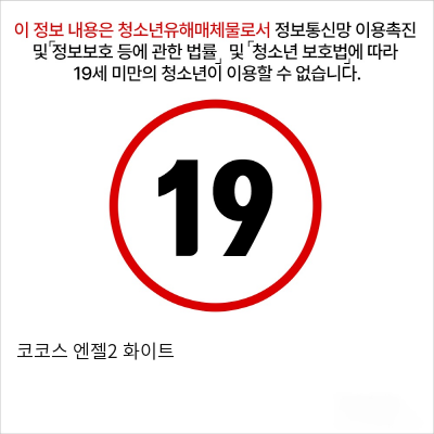 코코스 엔젤2 화이트