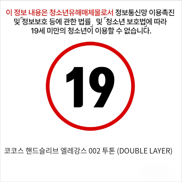 코코스 핸드슬리브 엘레강스 002 투톤 (DOUBLE LAYER)