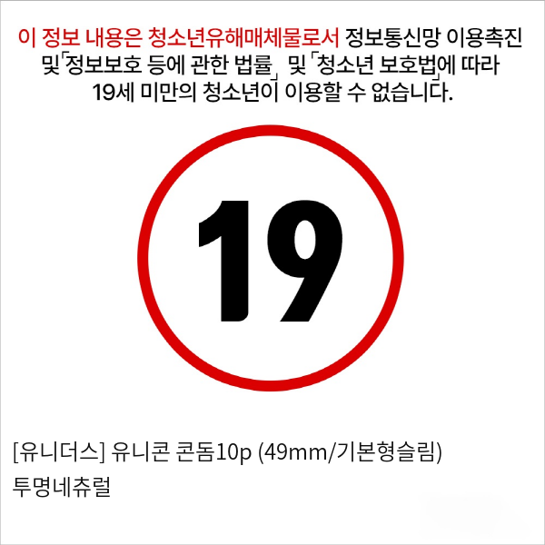 [유니더스] 유니콘 콘돔10p (49mm/기본형슬림) 투명네츄럴