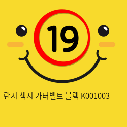 란시 섹시 가터벨트 블랙 K001003