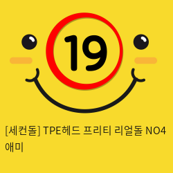 [세컨돌] TPE헤드 프리티 리얼돌 NO4 애미