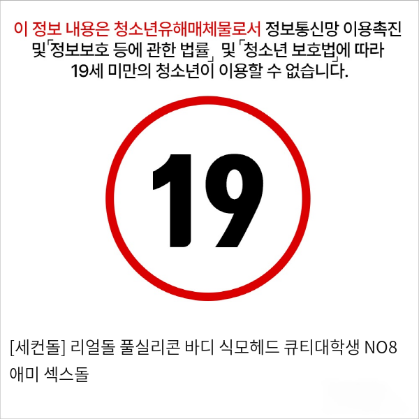 [세컨돌] 리얼돌 풀실리콘 바디 식모헤드 큐티대학생 NO8 애미 섹스돌