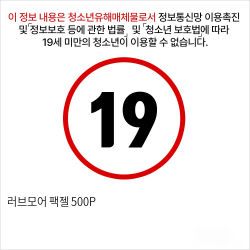 러브모어 팩젤 500P