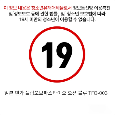 일본 텐가 플립오브파스타이오 오션 블루 TFO-003