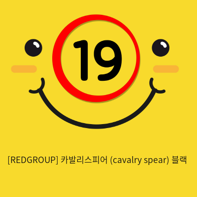 카발리스피어 (cavalry spear) 블랙