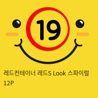 레드컨테이너 레드S Look 스파이럴 12P