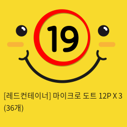 [레드컨테이너] 마이크로 도트 12P X 3 (36개)