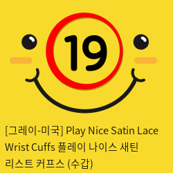 [그레이-미국] Play Nice Satin Lace Wrist Cuffs 플레이 나이스 새틴 리스트 커프스 (수갑)