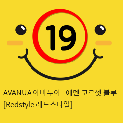 AVANUA 아바누아_ 에덴 코르셋 블루 [Redstyle 레드스타일]