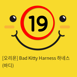 [오리온] Bad Kitty Harness 하네스 (바디)