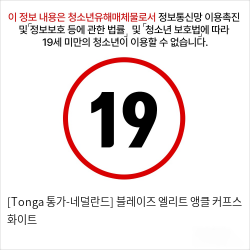 [Tonga 통가-네덜란드] 블레이즈 엘리트 앵클 커프스 화이트