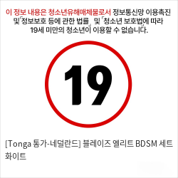 [Tonga 통가-네덜란드] 블레이즈 엘리트 BDSM 세트 화이트