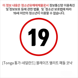 [Tonga 통가-네덜란드] 블레이즈 엘리트 패들 코냑