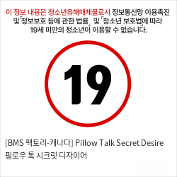 [BMS 팩토리-캐나다] Pillow Talk Secret Desire 필로우 톡 시크릿 디자이어