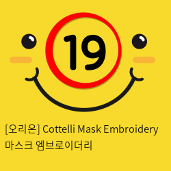 [오리온] Cottelli Mask Embroidery 마스크 엠브로이더리