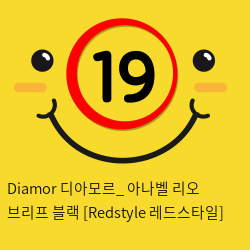 Diamor 디아모르_ 아나벨 리오 브리프 블랙 [Redstyle 레드스타일]