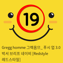 Gregg homme 그렉옴므_ 푸시 업 3.0 박서 브리프 네이비 [Redstyle 레드스타일]