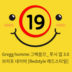 Gregg homme 그렉옴므_ 푸시 업 3.0 브리프 네이비 [Redstyle 레드스타일]