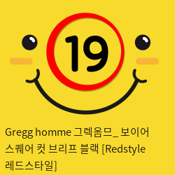 Gregg homme 그렉옴므_ 보이어 스퀘어 컷 브리프 블랙 [Redstyle 레드스타일]