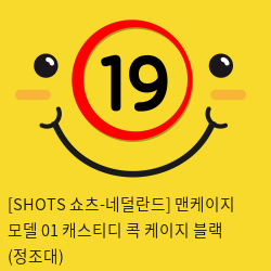 [SHOTS 쇼츠-네덜란드] 맨케이지 모델 01 캐스티디 콕 케이지 블랙 (정조대)