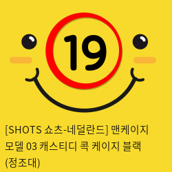 [SHOTS 쇼츠-네덜란드] 맨케이지 모델 03 캐스티디 콕 케이지 블랙 (정조대)