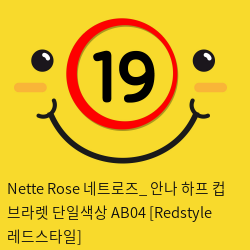 Nette Rose 네트로즈_ 안나 하프 컵 브라렛 단일색상 AB04 [Redstyle 레드스타일]