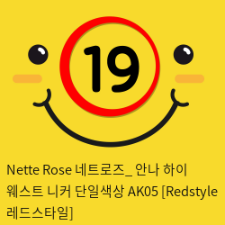 Nette Rose 네트로즈_ 안나 하이 웨스트 니커 단일색상 AK05 [Redstyle 레드스타일]