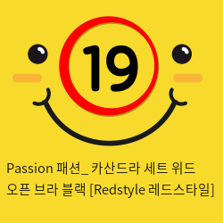 Passion 패션_ 카산드라 세트 위드 오픈 브라 블랙 [Redstyle 레드스타일]