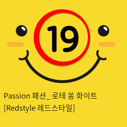 Passion 패션_ 로테 쏭 화이트 [Redstyle 레드스타일]