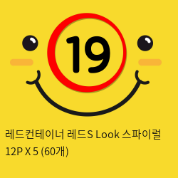 레드컨테이너 레드S Look 스파이럴 12P X 5 (60개)