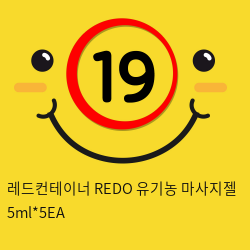 레드컨테이너 REDO 유기농 마사지젤 5ml*5EA