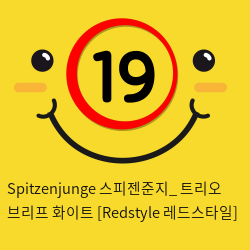 Spitzenjunge 스피젠준지_  트리오 브리프 화이트 [Redstyle 레드스타일]